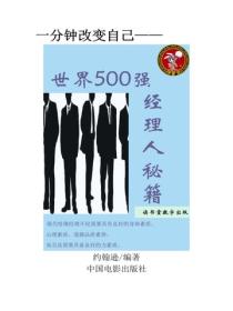 世界500強經理人秘籍
