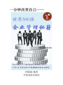 世界500強企業管理秘籍