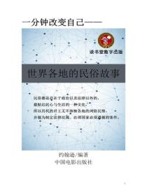 世界各地的民俗故事