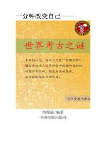 世界考古之謎