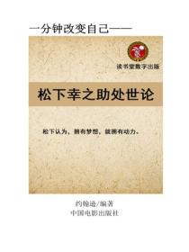 鬆下幸之助處世論