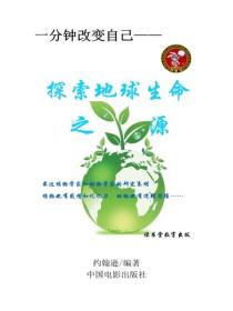 探索地球生命之源