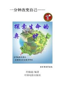 探索生命的奧妙