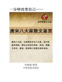 唐宋八大家散文鑒賞