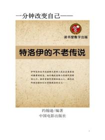 特洛伊的不老傳說