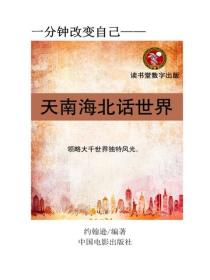 天南海北話世界