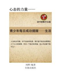 青少年每日成功提醒,每天一個生活故事