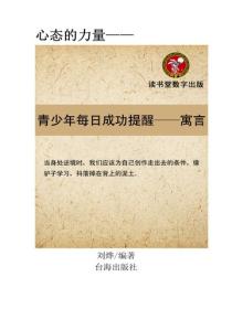 青少年每日成功提醒,每天一個寓言故事