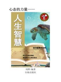 人生智慧（一)