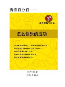 怎麽快樂的成功