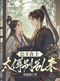 公主在上，太傅別亂來