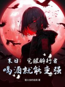 末日：覺醒醉行者，喝酒就能變強