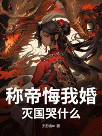 稱帝悔我婚？滅國哭什麽！