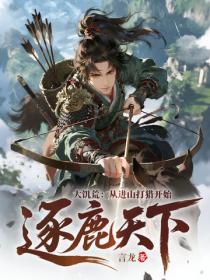 大饑荒：從進山打獵開始逐鹿天下！