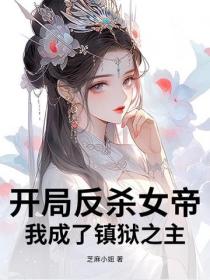 開局反殺女帝，我成了鎮獄之主