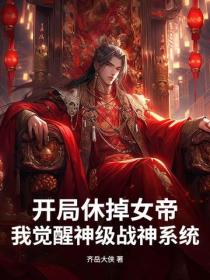 開局休掉女帝，我覺醒神級戰神係統