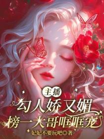 主播勾人嬌又媚，榜一大哥哐哐寵