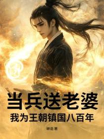 當兵送老婆，我為王朝鎮國八百年