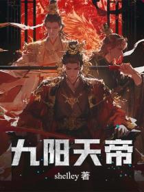 九陽天帝