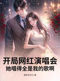 開局網紅演唱會，她唱得全是我的歌啊！