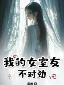 我的女室友不對勁！