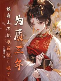 為質三年，侯府上下跪求原諒？晚了！