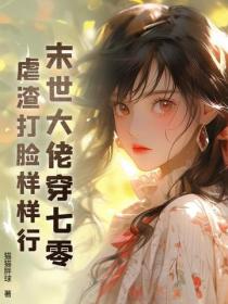 末世大佬穿七零，虐渣打臉樣樣行