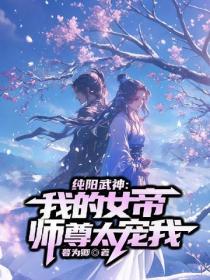 純陽武神：我的女帝師尊太寵我