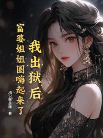 我出獄後，富婆姐姐圈嗨起來了