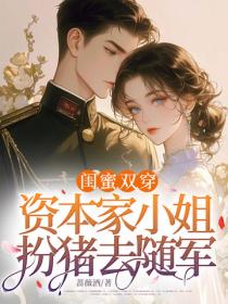 閨蜜雙穿，資本家小姐扮豬去隨軍