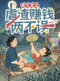 重生老太：虐渣賺錢兩不誤