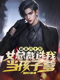 彩禮八十萬，女總裁選我當孩子爹