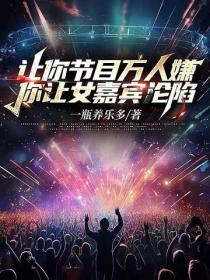 讓你節目萬人嫌，你讓女嘉賓淪陷