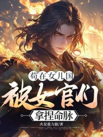 苟在女兒國，被女官們拿捏命脈