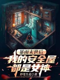 暴雨末世後，我的安全屋都是女神