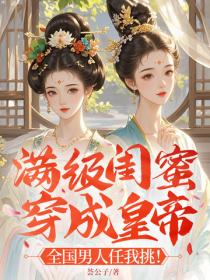 滿級閨蜜穿成皇帝 ：全國男人任我挑！