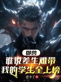 禦獸：誰說差生難帶？我的學生全上榜