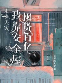 末世天灾：我靠安全屋囤货百亿