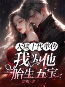 大佬十代單傳，我為他一胎生五寶