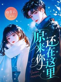 原來你還在這裏