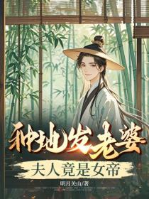 种地发老婆，夫人竟是女帝