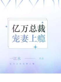 億萬總裁寵妻上癮