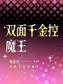 雙麵千金控魔王
