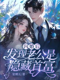 閃婚後，發現老公是隱藏首富