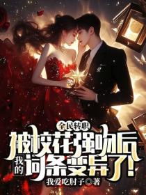 全民轉職：被校花強吻後，我的詞條變異了！