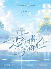 戀戀時光與你同謀