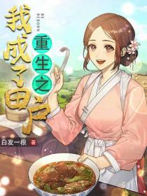 重生之我成了田戶