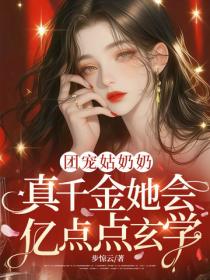 團寵姑奶奶：真千金她會億點點玄學