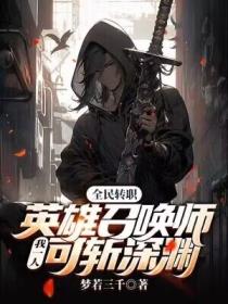 全民轉職：英雄召喚師，我一人可斬深淵