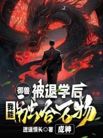 禦獸：被退學後，我能融合萬物成神